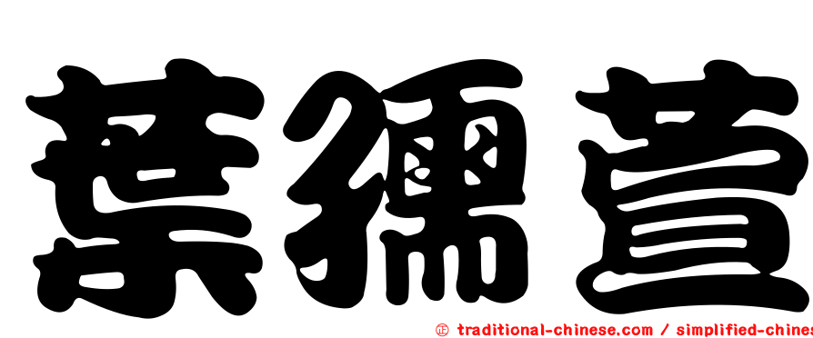 葉孺萱