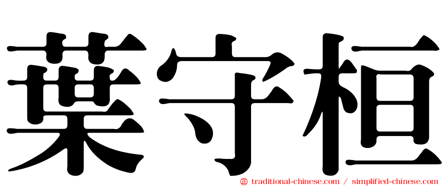 葉守桓