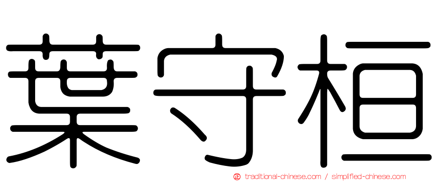 葉守桓