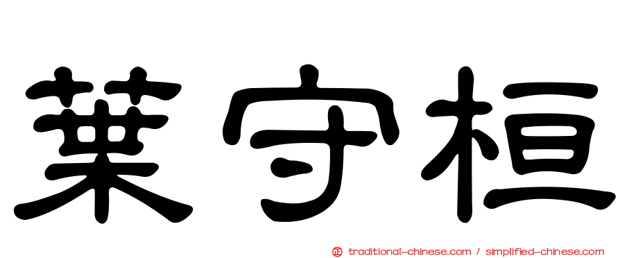 葉守桓