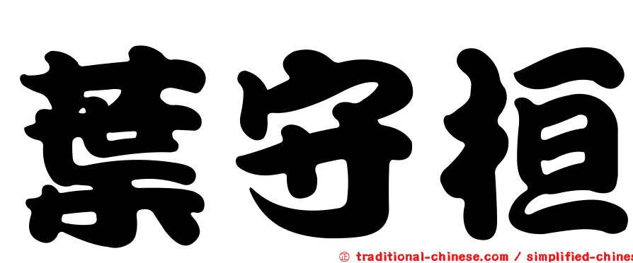 葉守桓