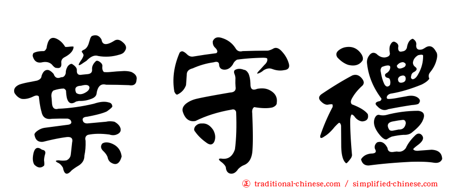 葉守禮