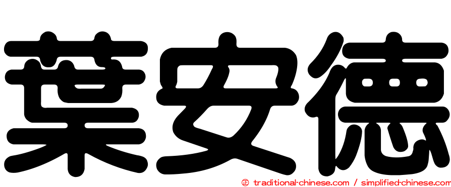 葉安德