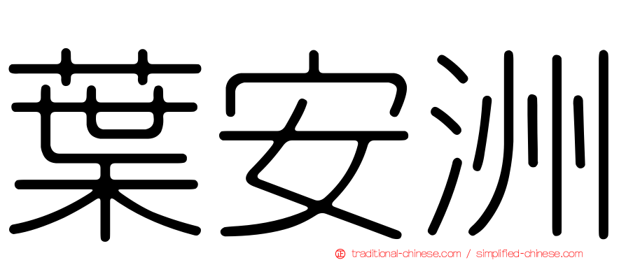 葉安洲