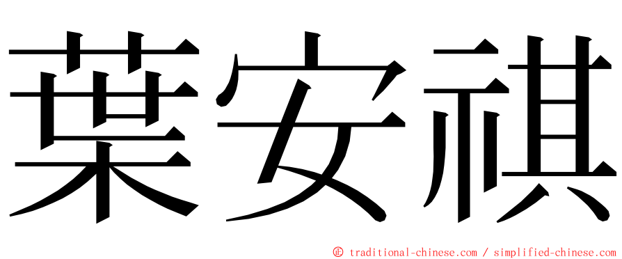 葉安祺 ming font