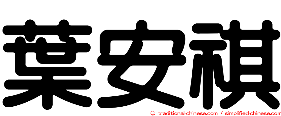 葉安祺