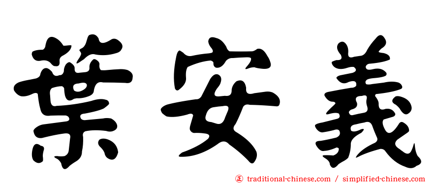 葉安義