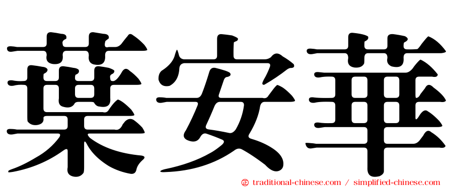 葉安華