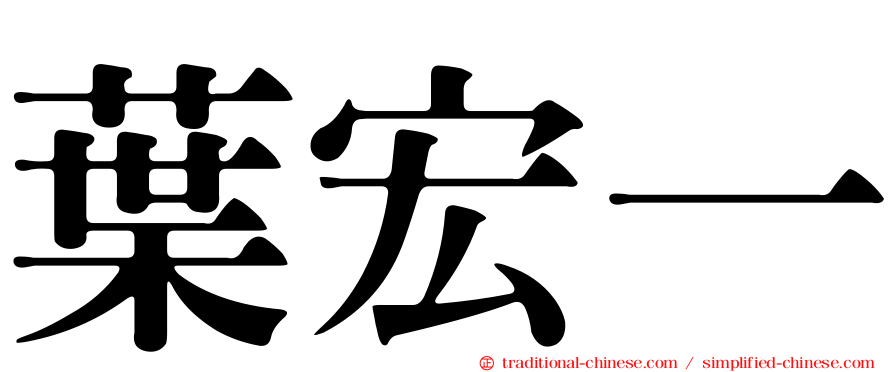 葉宏一