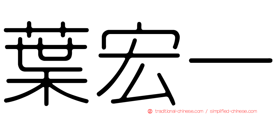 葉宏一