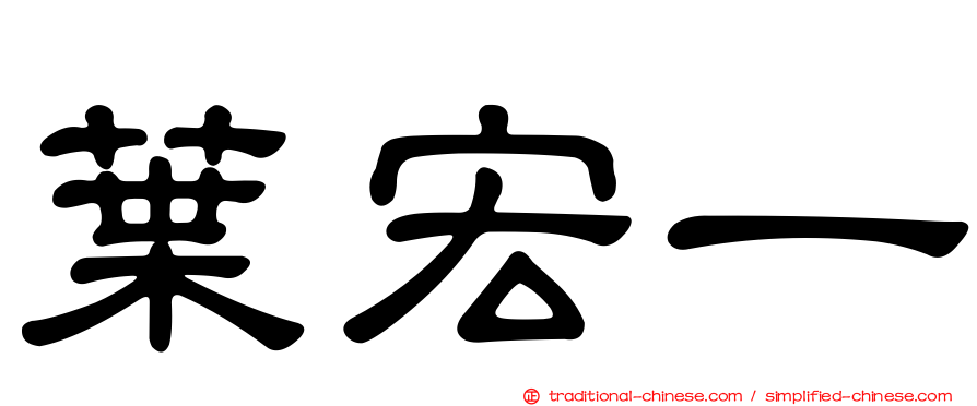 葉宏一