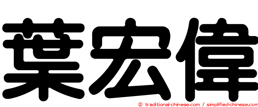 葉宏偉