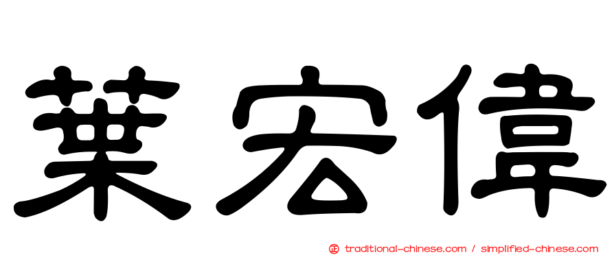 葉宏偉