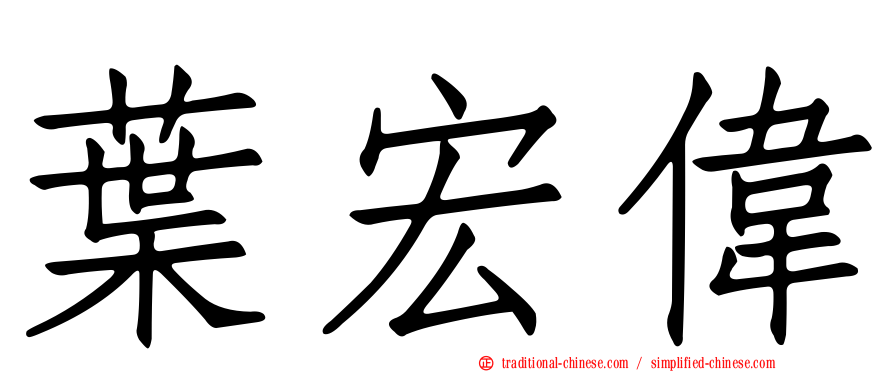 葉宏偉