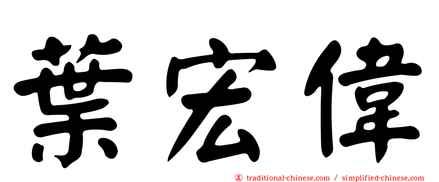 葉宏偉