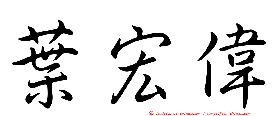 葉宏偉