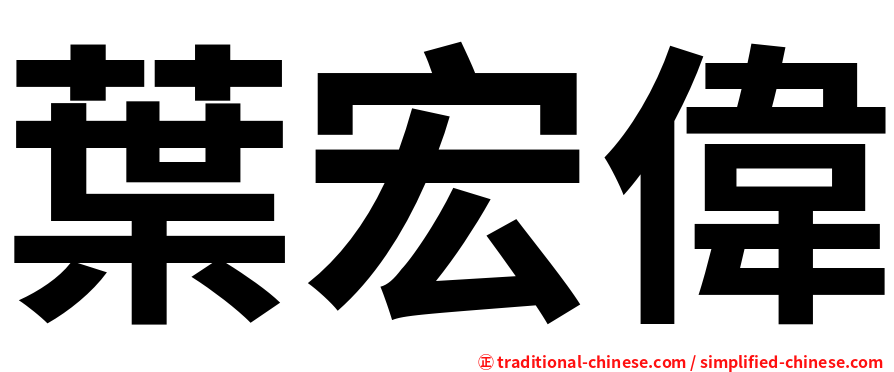 葉宏偉