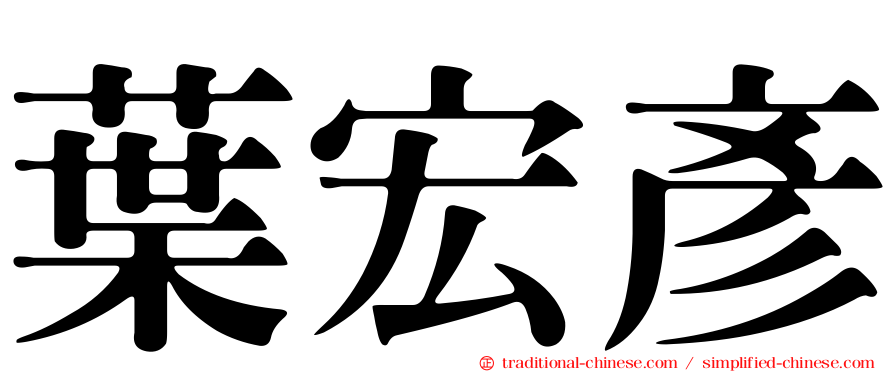 葉宏彥