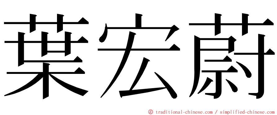 葉宏蔚 ming font