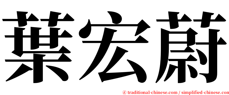 葉宏蔚 serif font