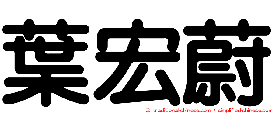 葉宏蔚