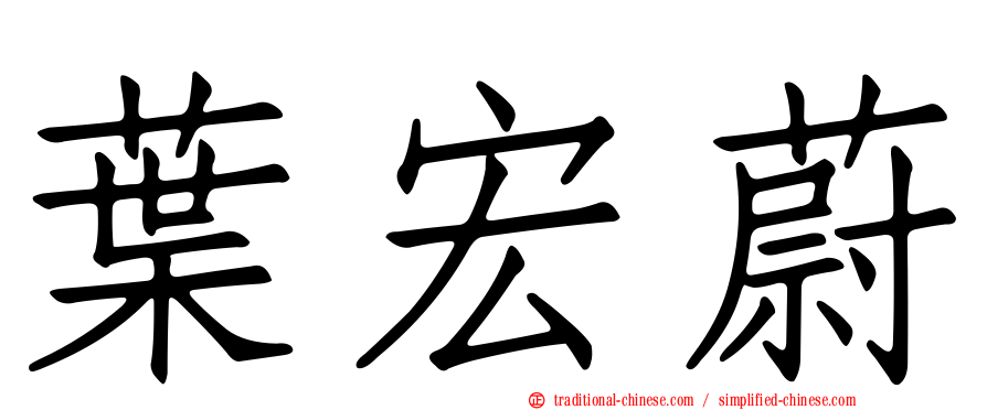 葉宏蔚