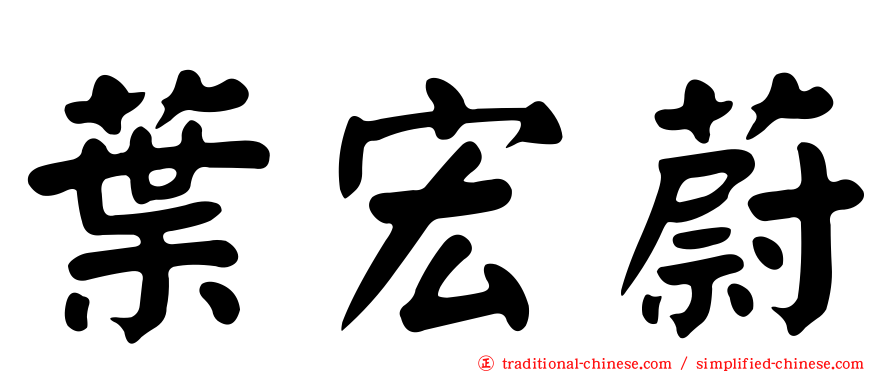 葉宏蔚