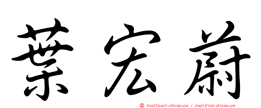 葉宏蔚