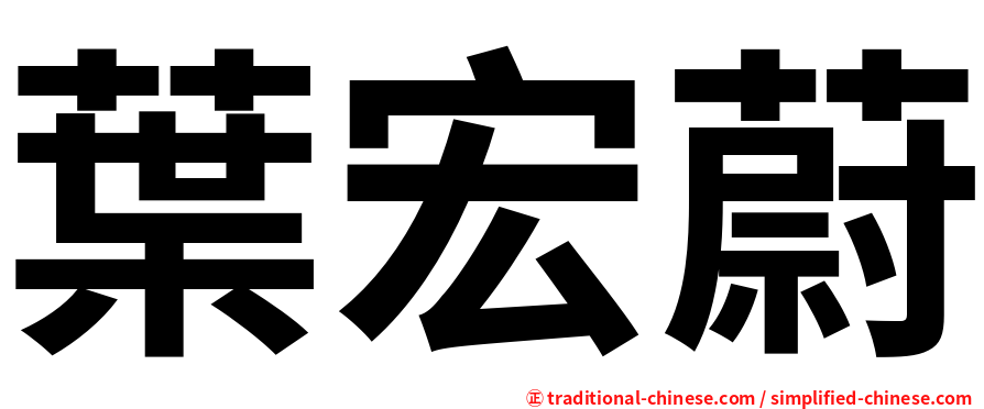 葉宏蔚