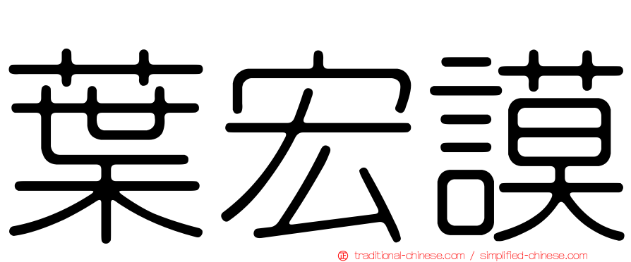 葉宏謨