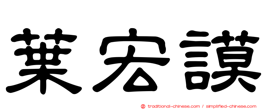 葉宏謨