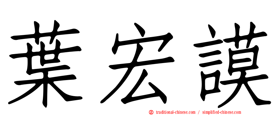 葉宏謨
