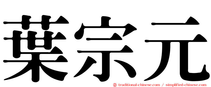 葉宗元