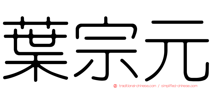 葉宗元