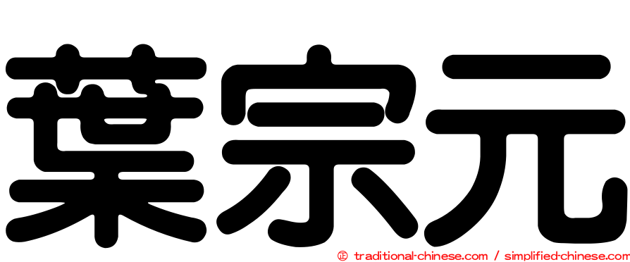 葉宗元