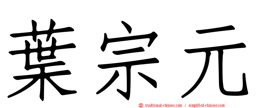 葉宗元