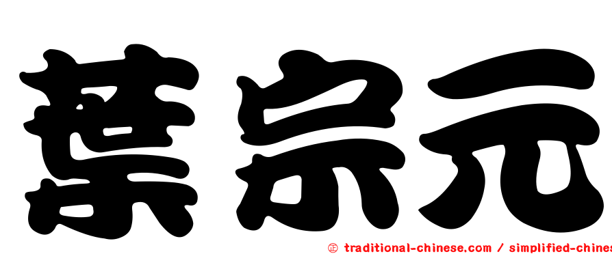 葉宗元