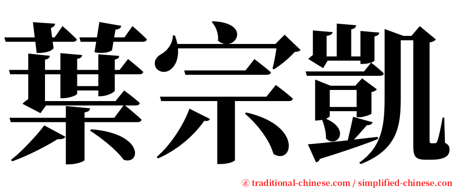 葉宗凱 serif font