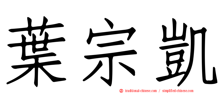 葉宗凱