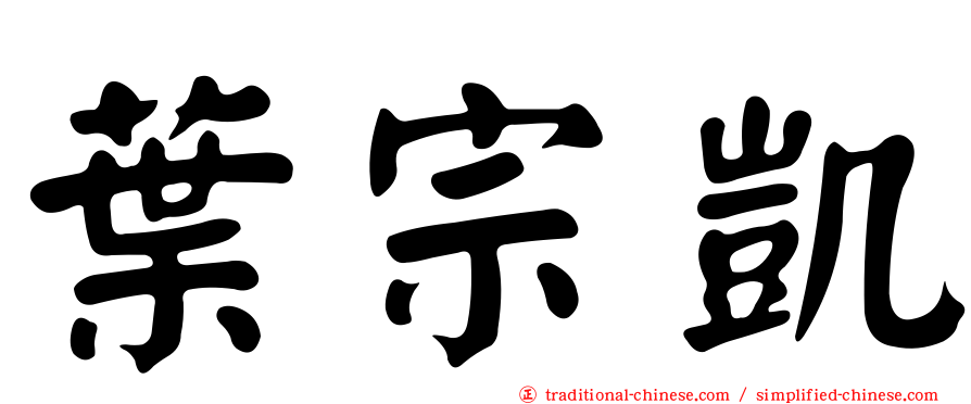 葉宗凱