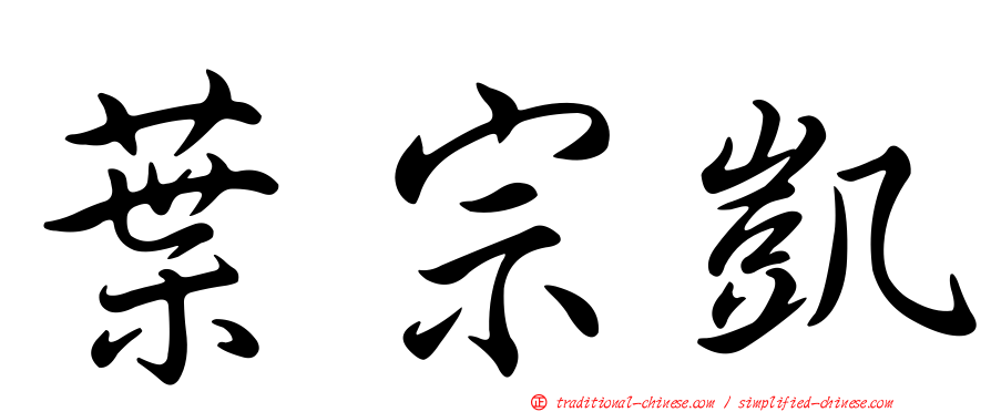 葉宗凱