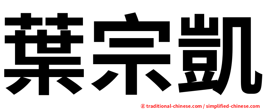 葉宗凱