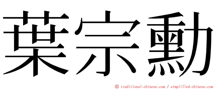 葉宗勳 ming font