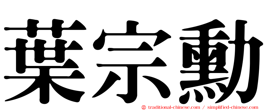 葉宗勳