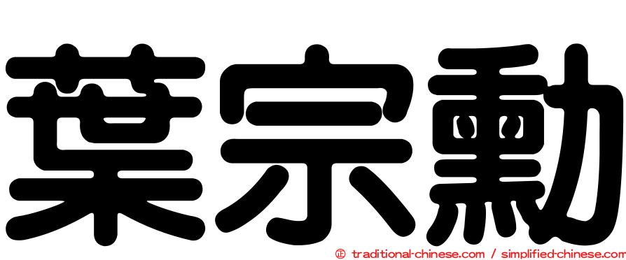 葉宗勳