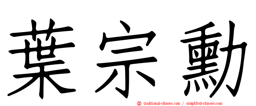 葉宗勳