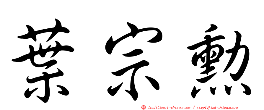 葉宗勳