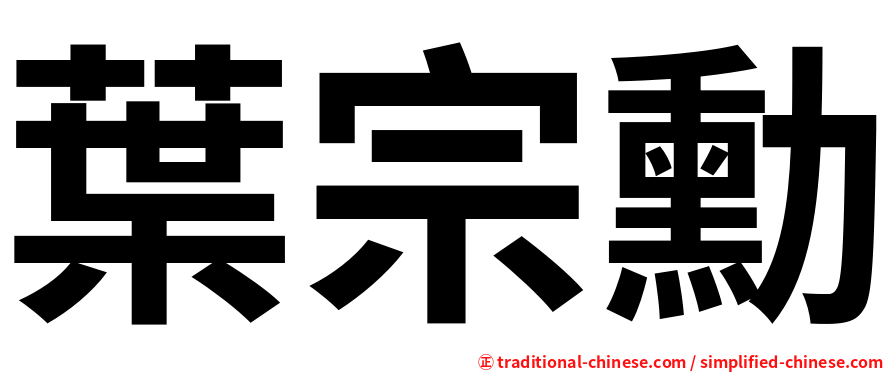 葉宗勳