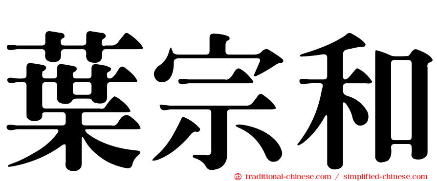 葉宗和