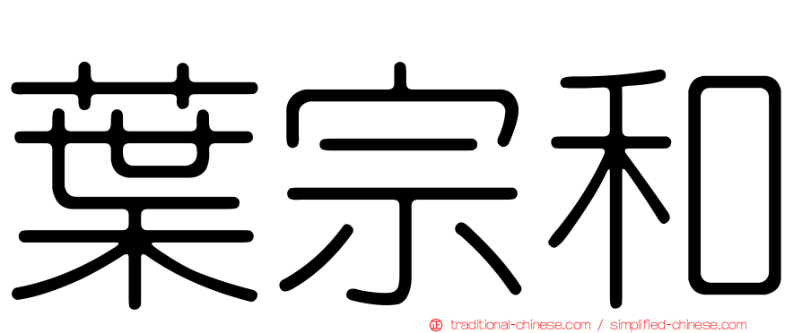 葉宗和